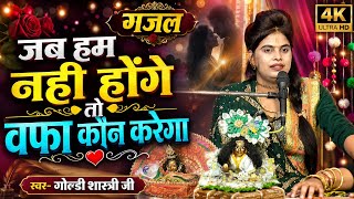 Hindi sad song 😭 😭 जब हम नही होंगे तो वफा कौन करेगा गजल !! goldi shastri ki gazal😭😭😭