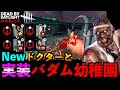 【DbDモバイル】新マップ幼稚園で能力にアプデが入ったドクターを使って遊んでみた結果！「デッドバイデイライト」デッドバイデイライト・モバイル - NetEase 【アオネジ】
