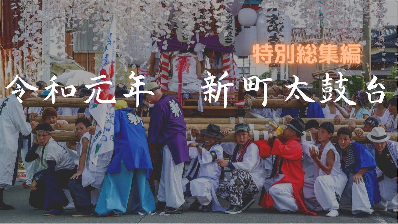 【都農夏大祭】新町太鼓台特別総集編