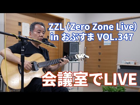 【会議室でLIVE】ZZL in おぶす VOL 347