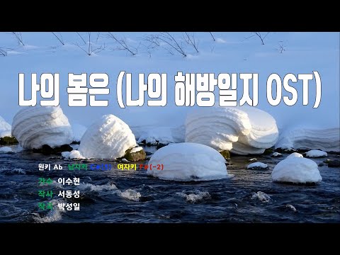 [은성 반주기] 나의봄은(나의해방일지OST) - 이수현