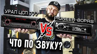 Урал ЦСП 777 vs Pioneer 80PRS - обзор 