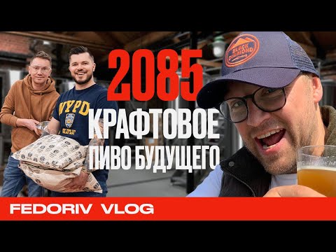 ИСТОРИЯ СОЗДАНИЯ КРАФТОВОГО ПИВА 2085 | FEDORIV VLOG