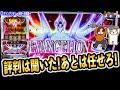 【スマスロ エヴァンゲリオン~未来への創造~他】打ちます…僕が打ちます!