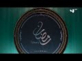 4 استمرارية كلبش رمضان يجمعنا 2018