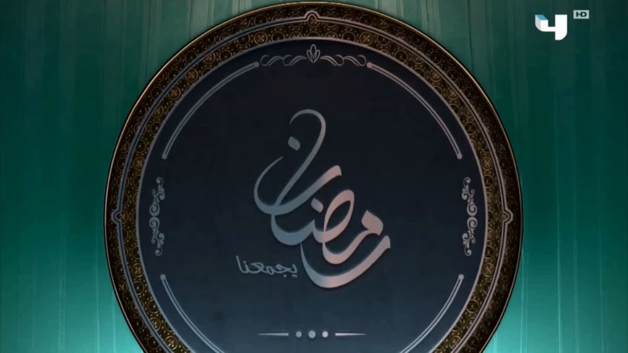 MBC4 استمرارية - كلبش - رمضان يجمعنا - 2018