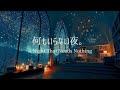 【ピアノBGM】疲れと緊張が溶けていく、心が深く満たされる安らぎ|リラックス・睡眠用
