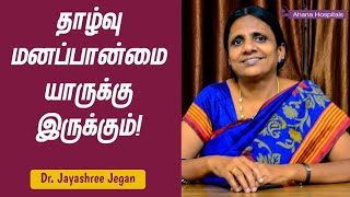 Tips to overcome INFERIORITY COMPLEX! (Tamil)