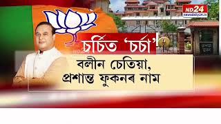 Assam Cabinet Reshuffle: অচিৰেই হিমন্ত বিশ্ব শৰ্মা মন্ত্ৰীসভাত হ'ব ৰদ-বদল