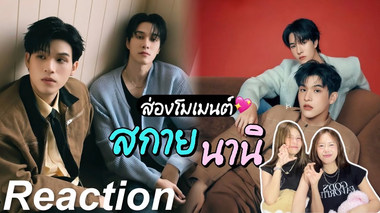 🎬 Reaction ส่องโมเมนต์ สกายนานิ EP.3 | แมวดำกับแมวส้ม 