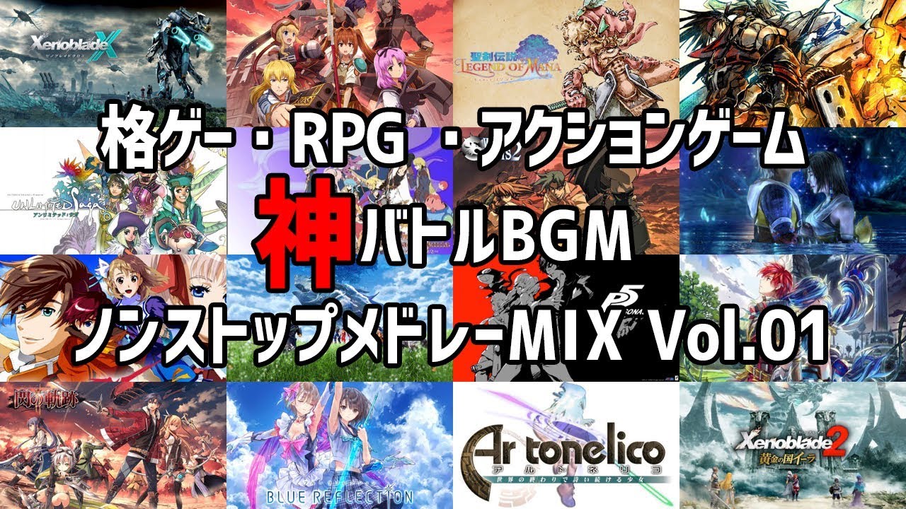 29曲70分 ゲーム バトル神曲 ノンストップメドレーmix Vol 01 Game Battle Theme 70min Nonstop Mega Mix Youtube