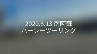 2020.8.13 南阿蘇ハーレーツーリング