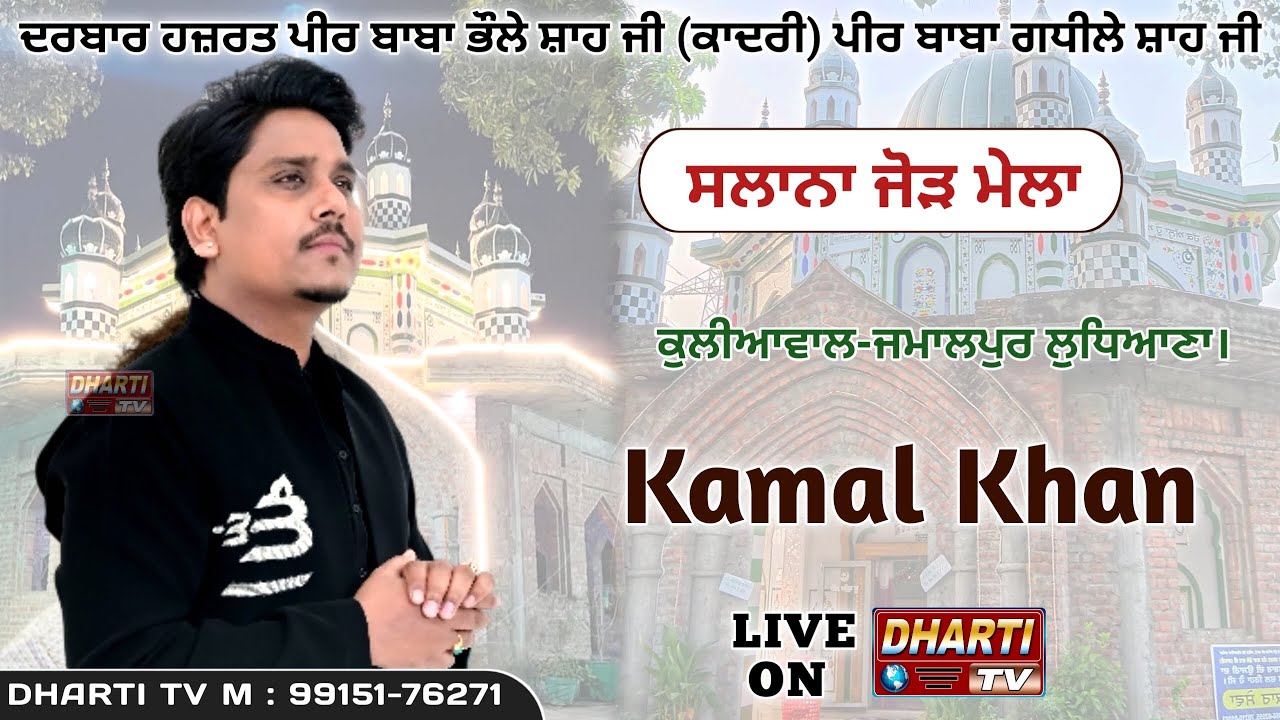Kamal Khan Live In Ludhiana Mela 2025 Darbar Peer Baba Bhole Shah Ji @DhartiTv9915176271​