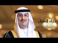 برومو حفل زواج د رائد بن احمد عوض آل زايد الزهراني برومو حفل زواج د رائد بن احمد عوض آل زايد الزهراني