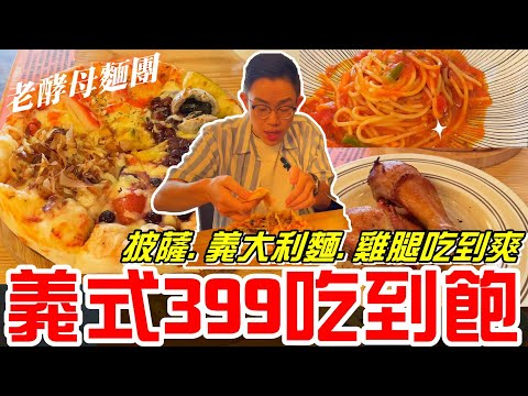 義式料理399元吃到飽~披薩.義大義麵.雞腿.沙拉吧.甜點任你吃!!(弗卡夏手作義式料理)《牛舌吃好料 EP 147》