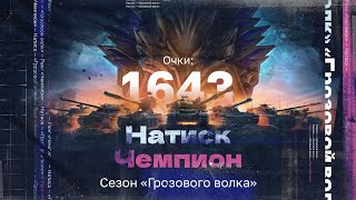 НАТИСК: «ГРОЗОВОЙ ВОЛК» | Старт с 1643 очков - Чемпион