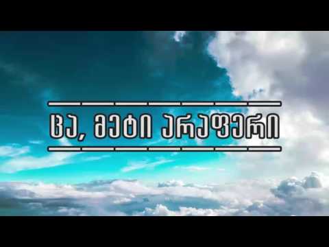 შენ უსმენ - ცა მეტი არაფერი