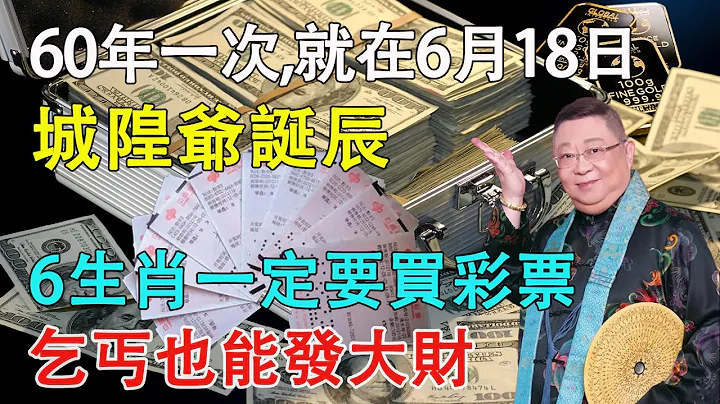 60年一次，就在6月18「城隍爺誕辰」，這6個生肖要發財了！財運擋都擋不住，正財橫財大發特發，乞丐也能發大財，快看看有你嗎？【佛語】#運勢 #風水 #佛教 #生肖 #佛語禪心 - 天天要聞