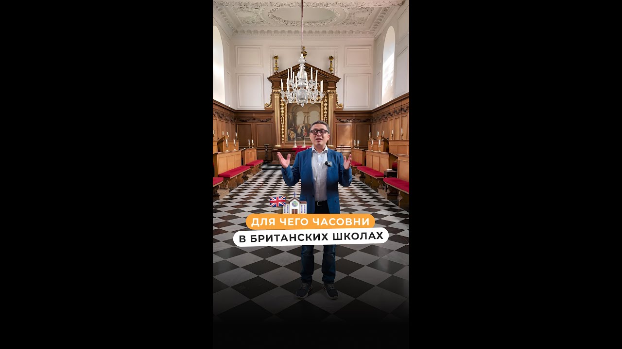 ⛪️ Для чего часовни в британских школах 👨‍🎓 