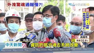 20200912中天新聞 高市乙烯外洩 陳其邁:資訊不透明將檢討