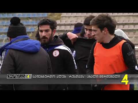 საფეხბურთო კლუბ რუსთავს ახალი მწვრთნელი ყავს 17- 01- 2019