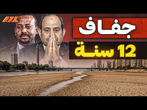 أخطر تصريح وزير الري يفج رها ١٢ سنة جفاف في مصر و٥ سنين إثيوبيا السبب