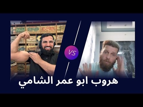 هروب ابو عمر الشامي من عداله الصحابة