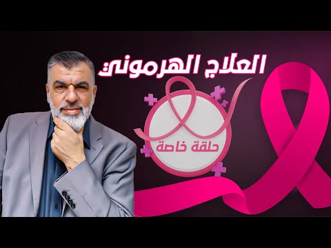 العلاج الهرموني هل يمكنه حق ا إيقاف تقدم السرطان ومنع نكسه