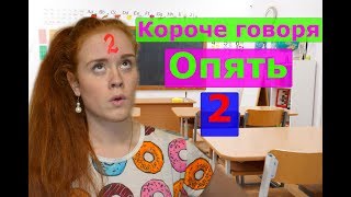 КОРОЧЕ ГОВОРЯ, ОПЯТЬ ДВОЙКА КОРОЧЕ ГОВОРЯ, ОПЯТЬ ДВОЙКА