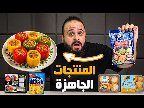 جربت أغرب وأغلى منتجات في السوبرماركت