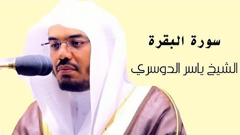 ياسر الدوسري ( سورة البقرة صفحة 13 من الجزء 1)