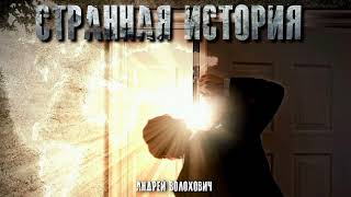 СТРАННАЯ ИСТОРИЯ. #АУДИОКНИГИ #ИСТОРИИНАНОЧЬ