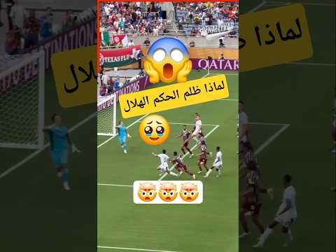 الحقيقة وراء عدم احتساب ركلتين جزاء ل الهلال السعودي ضد فلومينيسي ب كأس العالم للأندية  