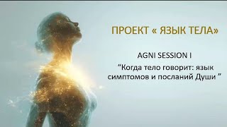 видео: 🔥 AGNI SESSION “Когда тело говорит”. картинка: 🔥 AGNI SESSION “Когда тело говорит”.