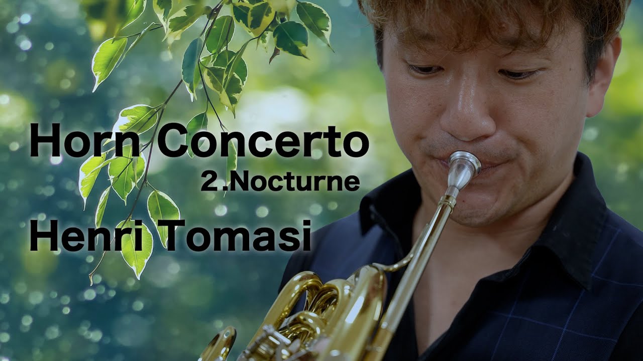 アンリ・トマジ／ホルン協奏曲 2楽章 　Henri Tomasi／Horn Concerto　2.Nocturne【ホルン奏者 濱地宗】