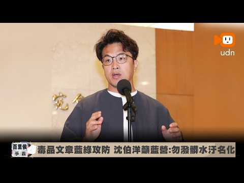 Article on Drugs Sparks Blue-Green Political Clash; Pao-yang Shen Urges KMT: Stop the Smear Campa...