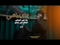 هاي ياهي ملا علي المرياني الذاكر علي صادق هيئة غريبة الشام 