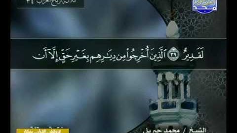 سورة الحج مكتوبة كاملة بصوت محمد جبريل