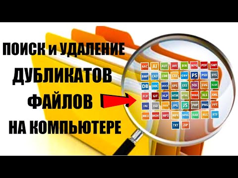Как удалить дубликаты файлов на компьютере Windows 11/10/8/7?✅👍