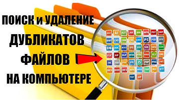 Как удалить дубликаты файлов на компьютере Windows 11/10/8/7?✅👍