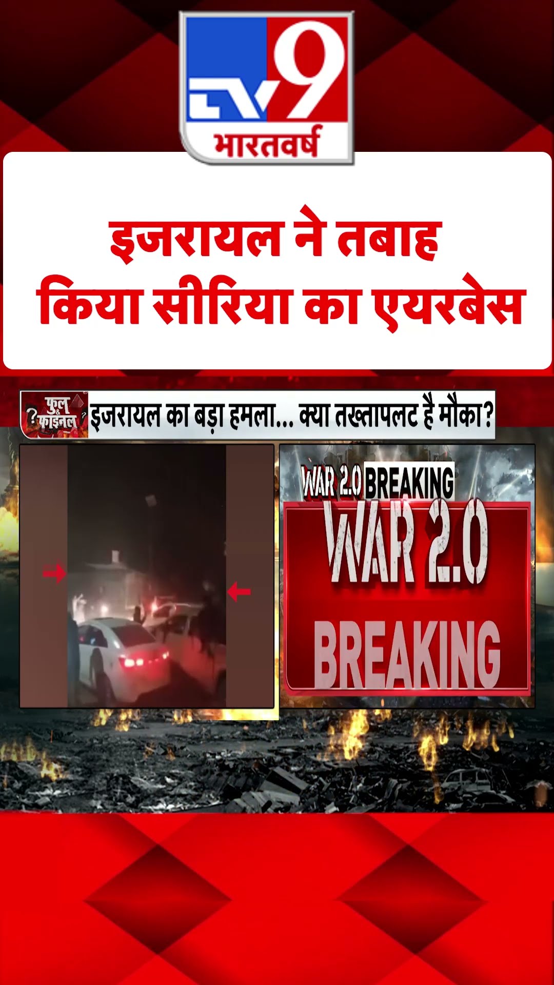 Syria Civil War Crisis: इजरायल ने तबाह किया सीरिया का एयरबेस | #shorts
