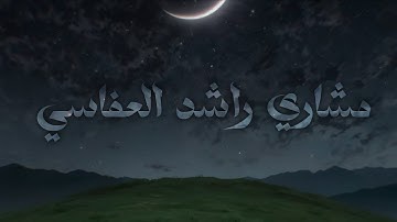 تلاوة جميلة نادرة من سورة الأنعام عـ١٩٩٨ـام | مشاري العفاسي