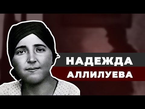 Главная Жертва Сталина. Надежда Аллилуева