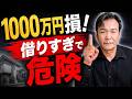 住宅ローンで一番多い失敗は「借りすぎ」です