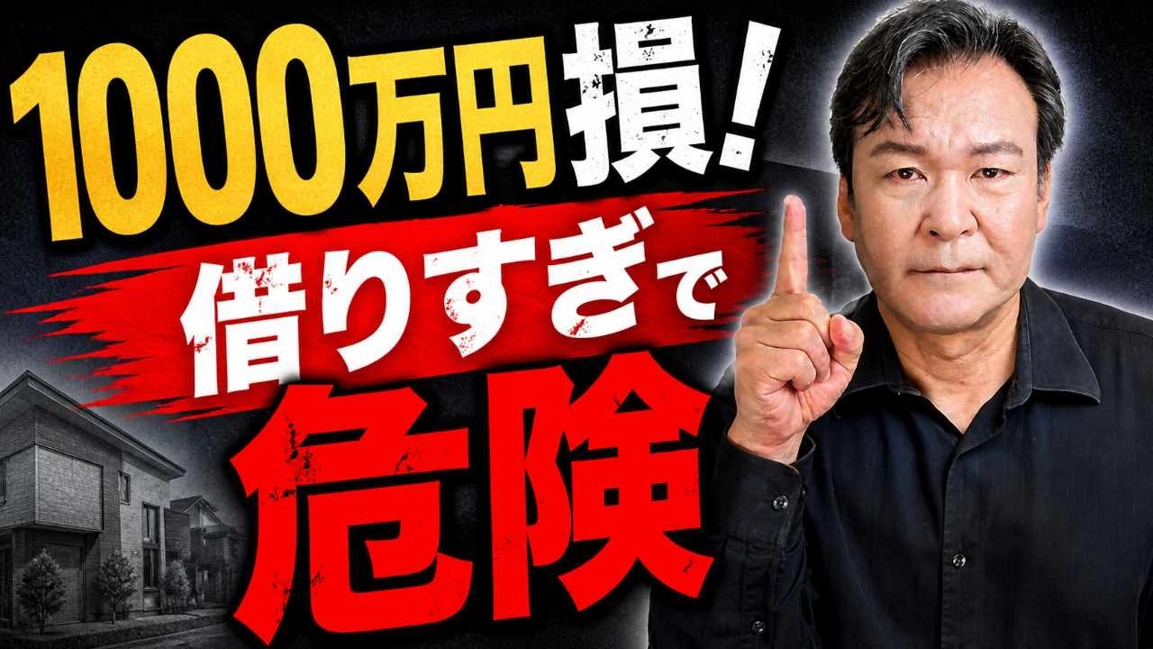 住宅ローンで一番多い失敗は「借りすぎ」です