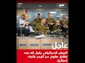الجيـ ش الإسـ رائيلي يقول إنه رصـ د إطـ لاق صـ اروخ من اليـ من باتجـ اه إسـ رائيل الجيـ ش الإسـ رائيلي يقول إنه رصـ د إطـ لاق صـ اروخ من اليـ من باتجـ اه إسـ رائيل