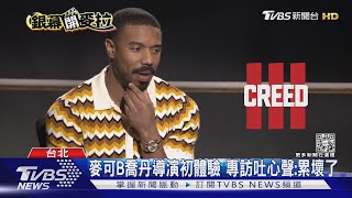 專訪麥可B喬丹!自爆超愛看日本動漫《金牌拳手3》致敬多部作品|TVBS娛樂頭條@TVBSNEWS01