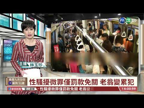 【台語新聞】7旬翁專挑北捷性騷擾 犯案高達12次｜華視台語新聞 2020.11.09