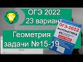 ОГЭ-2022 Геометрия задачи №15-19 Вариант 23 Лысенко