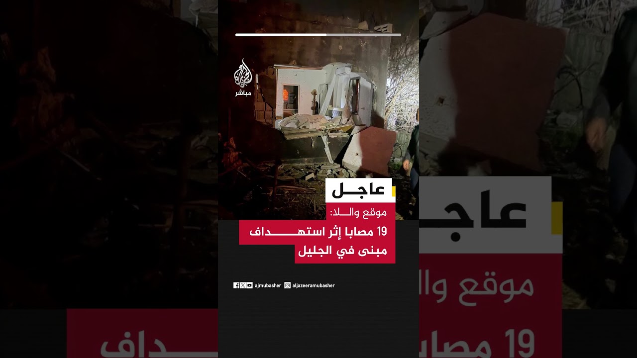 عاجل | موقع واللا: 19 مصابا إثر استهداف مبنى في الجليل